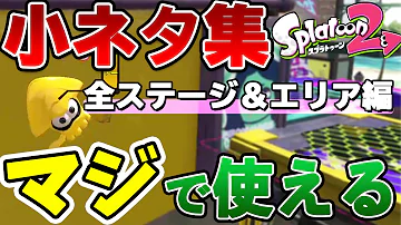 スプラトゥーン2小ネタ スプラトゥーン2小ネタ