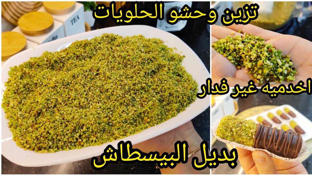 #حلويات_العيد 2026👌وصفة  كاوكاو بذوق البيسطاش بديل اقتصادي لتزيين الحلويات تحليات معسلات 