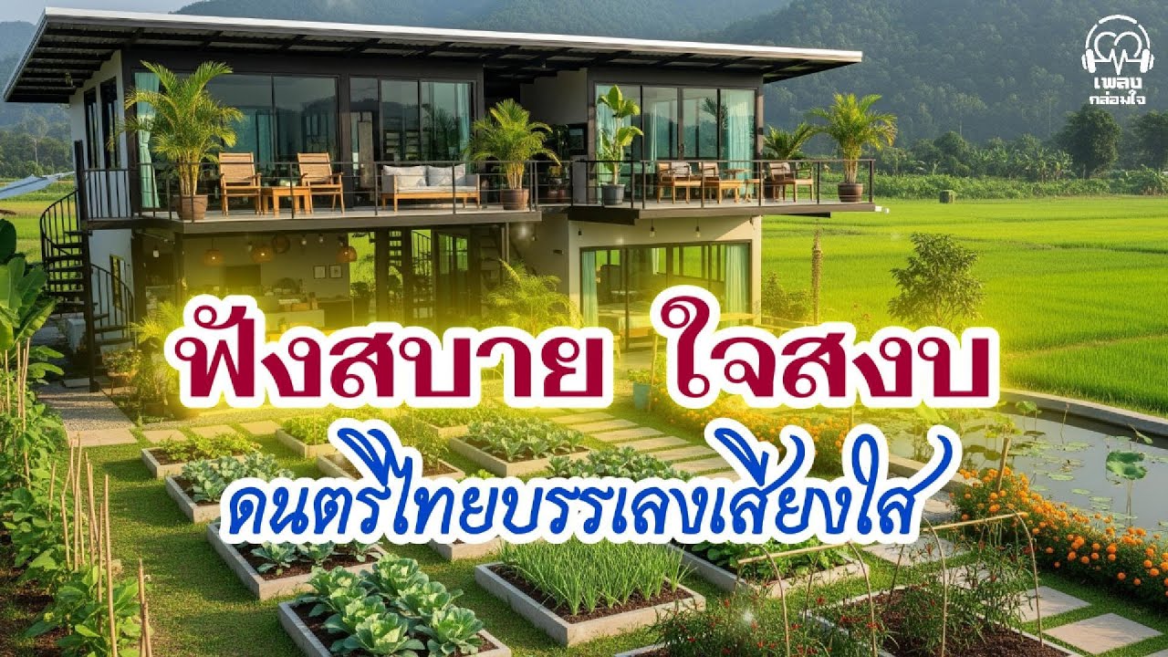 ดนตรีไทยบรรเลงเสียงใส | ฟังง่าย ใจสงบ ลืมความเครียด