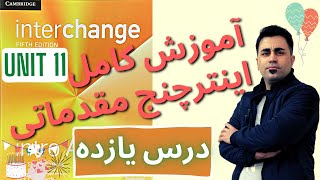 آموزش صفر تا صد کتاب اینترچنج مقدماتی - درس یازده - یادگیری زبان انگلیسی با مهدی یادگاری Interchange screenshot 1
