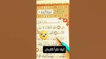 (٧)- كيف نقرأ القرءان #كيف_نقرأ_القرآن # #تصحيح_التلاوة #ريلز