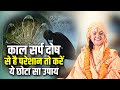 काल सर्प दोष से है परेशान तो करें ये छोटा सा उपाय | Maa Dhyan Murti Ji | Sadhna TV