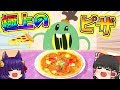 【ゆっくり実況】世界一美味しすぎるピザを食べてみた結果！？1枚10万円の超高級"うp主スペシャルピザ"完成！【たくっち】