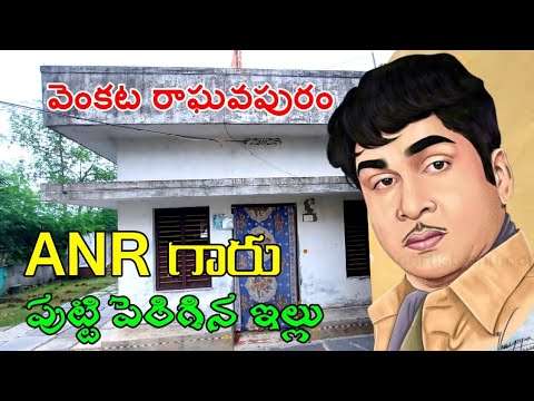 Akkineni Nageswarao was born and brought up in Venkata Raghavapuram