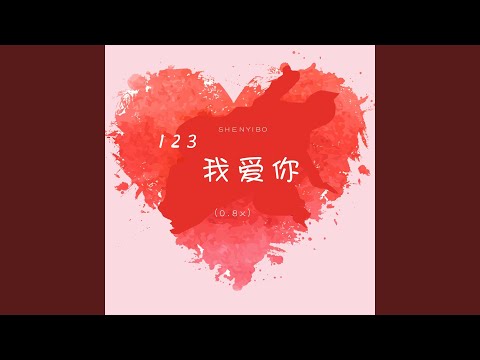 123我爱你 (0.8x)