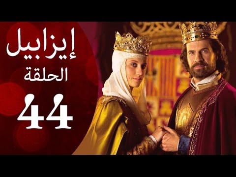 مسلسل ايزابيل الحلقة الحلقة الرابعة والأربعون بطولة   ملكة اسبانية   44