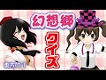 【公式】第5回東方M-1ぐらんぷり『シャッターガールズ』幻想郷クイズ - 5th Touhou M-1 Grand Prix