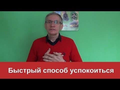 Быстрый способ успокоиться. Валентин Ковалев