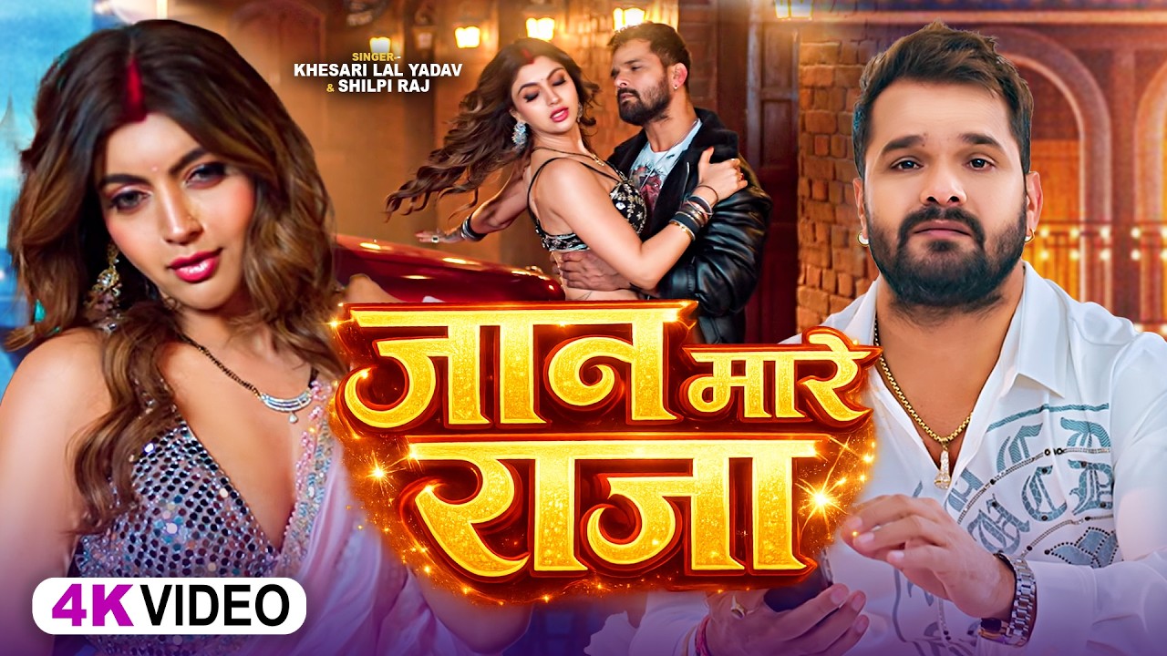 #videos | जान मारे राजा | #Khesari Lal Yadav & #Shilpi Raj | Jaan Maare Raja | #Bhojpuri Song 2026