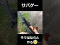【サバゲー】そうはならんやろ #shorts