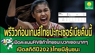 พรีวิวก่อนเกมส์ไทยปะทะเซอร์เบียคืนนี้ เปิดคะแนนFIVBถ้าไทยชนะบวกเยอะมากๆ เปิดสถิติปี2023ไทยมีลุ้นชนะ