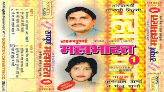 सम्पूर्ण महाभारत भाग-1| Karampal Sharma | Sampoorna Mahabharat Vol-1| Haryanvi Ragni | Maina Audio