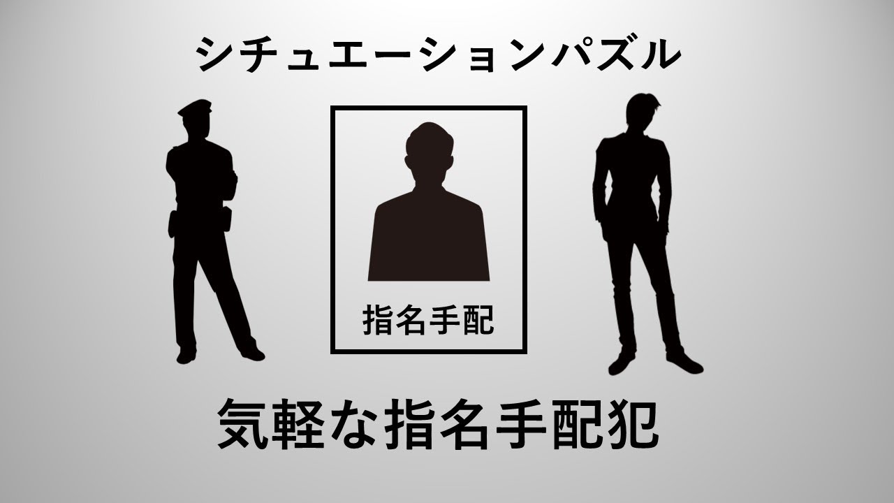 気軽な指名手配犯 ウミガメのスープ 水平思考クイズ Youtube