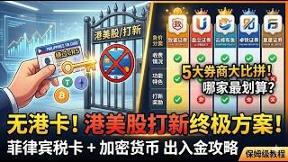 彻底告别港卡！用加密货币 菲律宾税卡打通港美股出入金，无损避开CRS！附5大券商终极横评 ｜ 卓锐证券 ｜复星证券 ｜ 盈立证券 ｜ 致富证券 ｜云峰有鱼