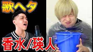 絶対に笑ってはいけない歌ヘタの『香水/瑛人』で腹筋崩壊ww