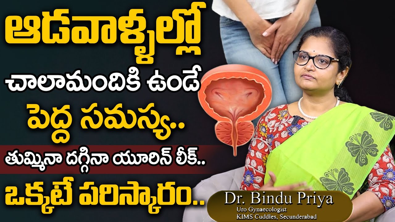 Dr.Bindu priya About Female Urine problems | Urine Leakage, Symptoms And Causes All Details