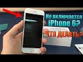 iPhone 6 не включается? Как починить черный экран на iPhone 6?