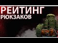 Рейтинг рюкзаков в Escape from Tarkov, что выгоднее?