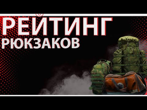 Видео: Рейтинг рюкзаков в Escape from Tarkov, что выгоднее?