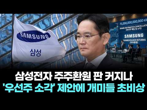 삼성전자 주주환원 판 커지나…'우선주 전량 소각' 제안에 개미들 초비상