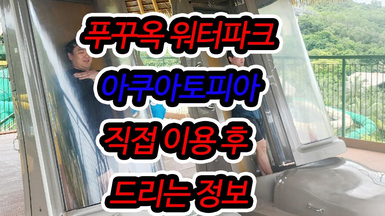 베트남 푸꾸옥 아쿠아토피아 워터파크 이용 정보🏄🏻‍♂️