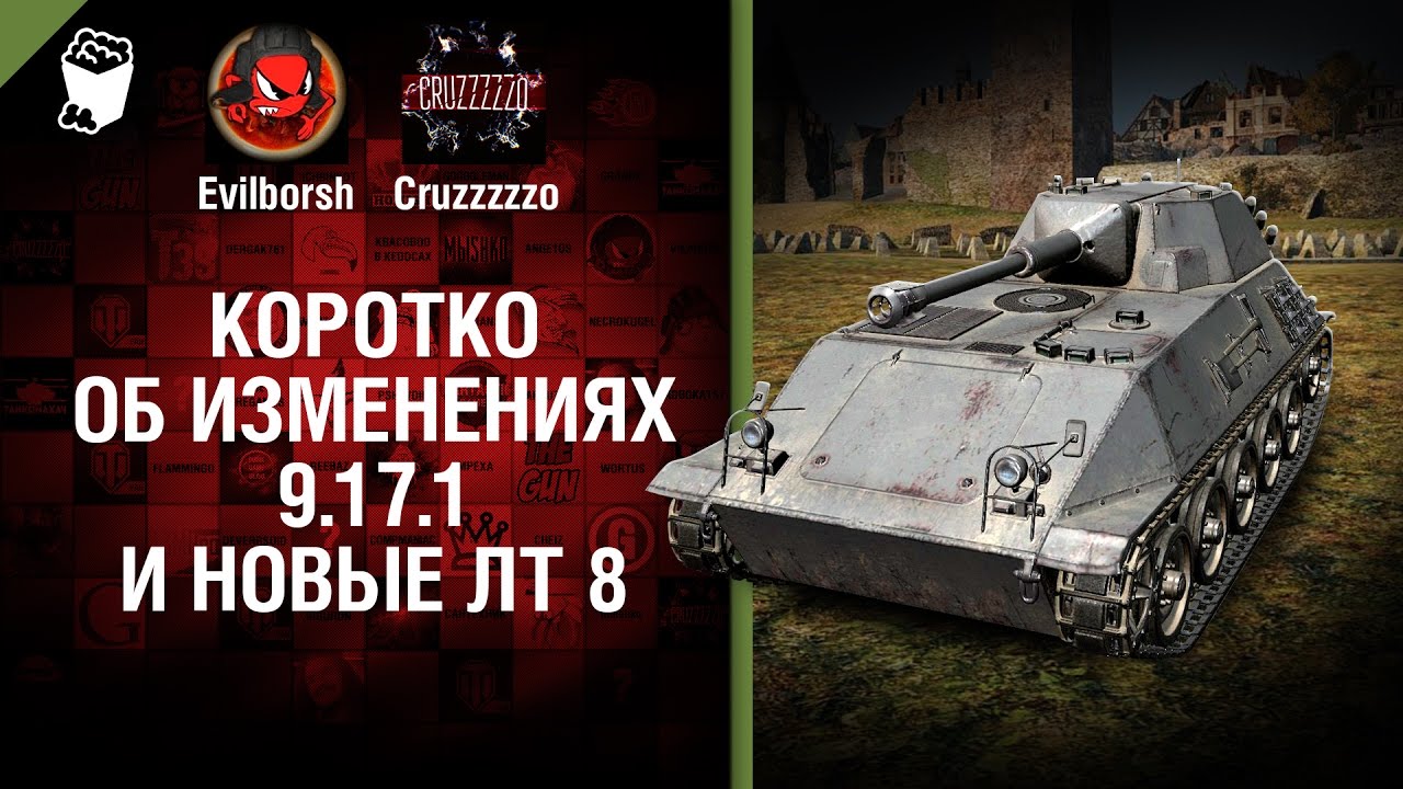 мир танков статистика Коротко об изменениях 9.17.1 и новые ЛТ 8 - Танконовости №78 - Будь готов! [World of Tanks]