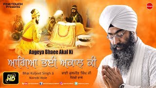 Agya Bhaee Akaal Ki | Bhai Kuljeet Singh Ji | New Shabad Gurbani 2019 | Finetouch