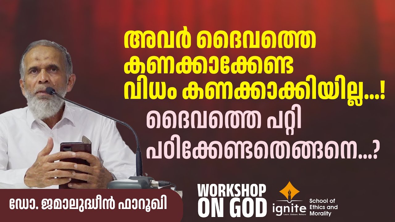 ദൈവത്തെ പറ്റി പഠിക്കേണ്ടതെങ്ങനെ...? | Dr. jamaludheen Farooqi | IGNITE | Workshop on God | MSM