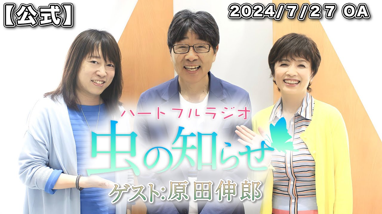 【並木良和・榊原郁恵】ハートフルラジオ虫の知らせ：原田伸郎　2024/7/27　【ノーカット版】
