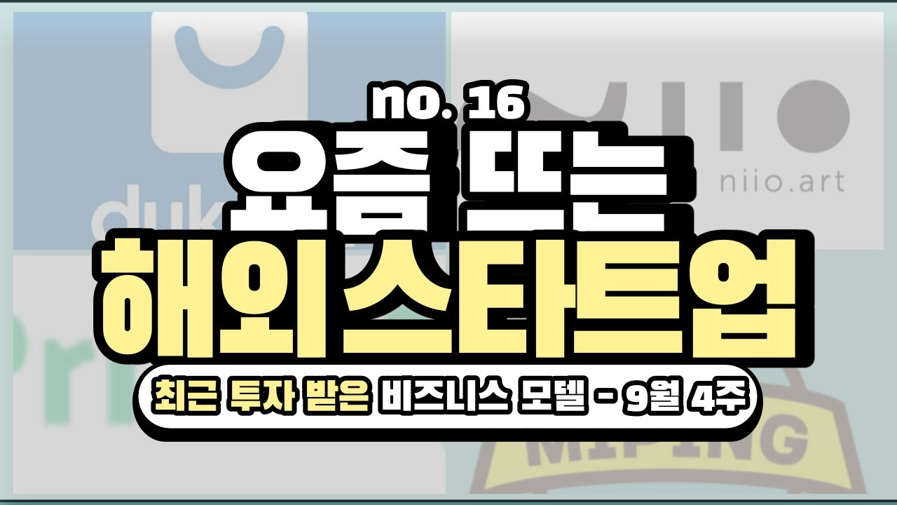 Update New 사업아이템, 요즘 뜨는 해외 스타트업 Best3 9월 4주