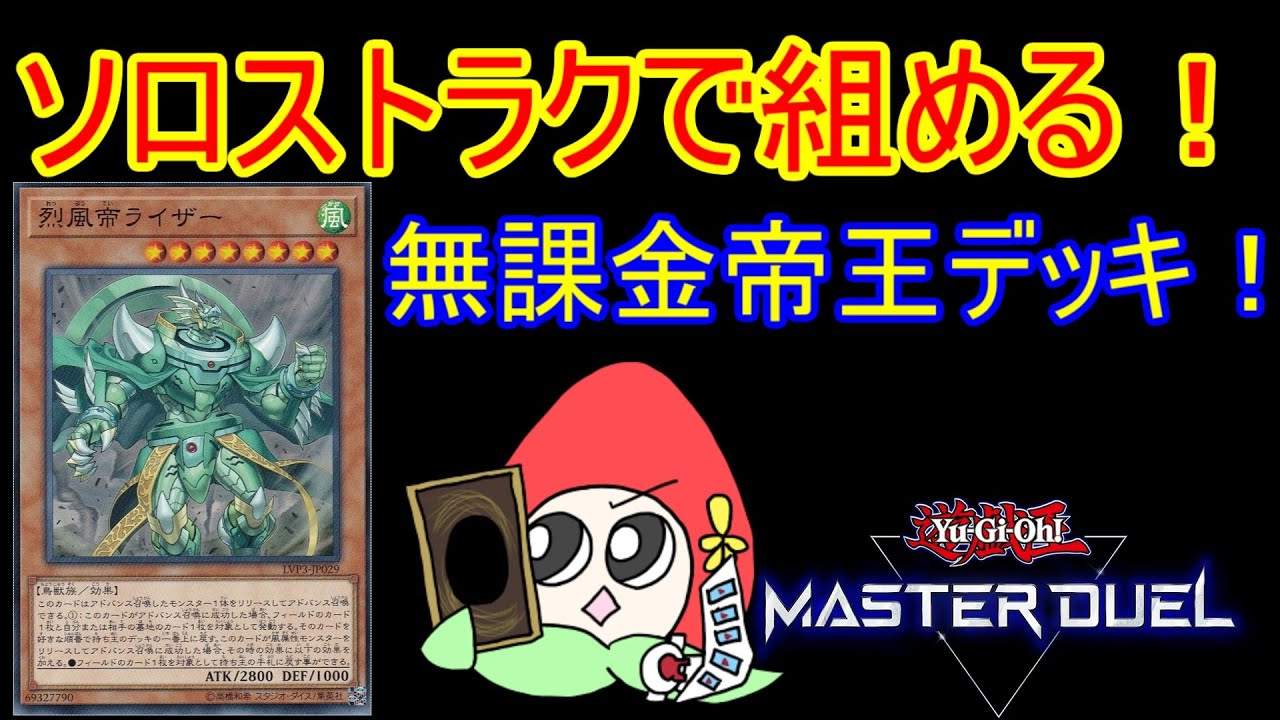 アドバンス召喚をしまくれ！報酬のストラクと無課金カードで組める帝 