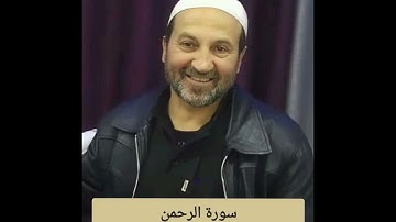سورة الرحمن /القارىء الشيخ وائل يعقوب مصلح