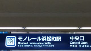冒険5-21(Adventure 東京モノレール 浜松町駅 Tokyo-monorail Hamamatsuchou station)