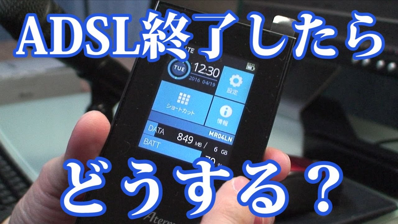 ADSL終了？SIMフリーモバイルルーターAtermMR04LNってどう？