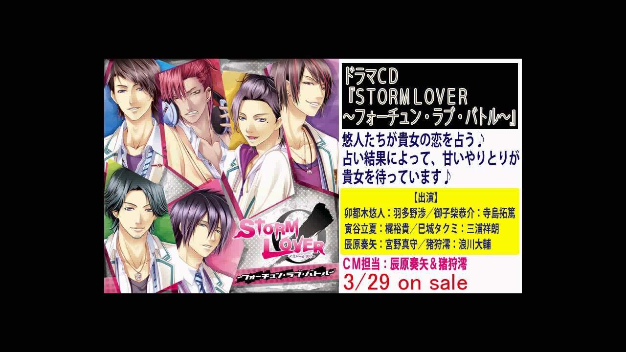3 29発売 Storm Lover フォーチュン ラブ バトル ミニドラマcm Youtube 3 29発売 Storm Lover フォーチュン ラブ バトル ミニドラマcm Youtube