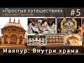 "Простые путешествия" #5 - Маяпур: Внутри храма