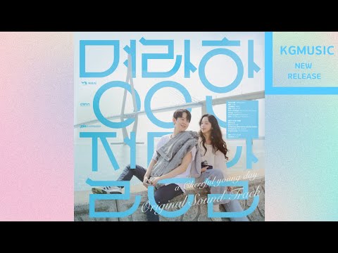 Mira 명랑한 절믄 날 - 명랑한 젊은 날 en YouTube