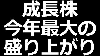 ストップ高連発！成長株今年最大の活況