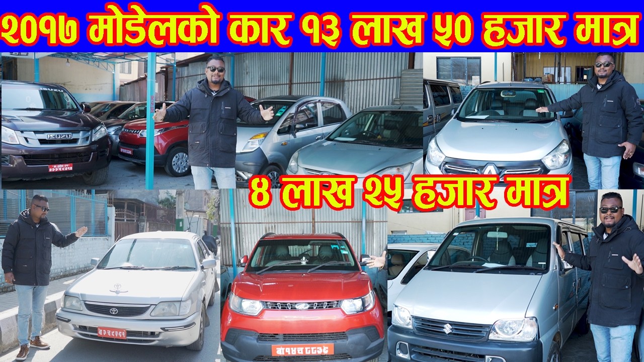 ४ लाख २५ हजारमा कार II २०१७ मोडेलको कार १३ लाख ५० हजार II Maa Baglamukhi Recondition II Auto Bazar