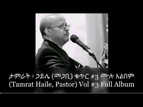 Pastor Tamirat Haile 3 Full Album ፓ ር ታምራት ኃይሌ ቁ 3 ሙሉ አልበም