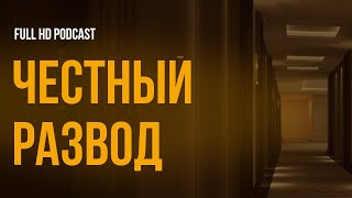 podcast | Честный развод (2021) - #рекомендую смотреть, онлайн обзор фильма