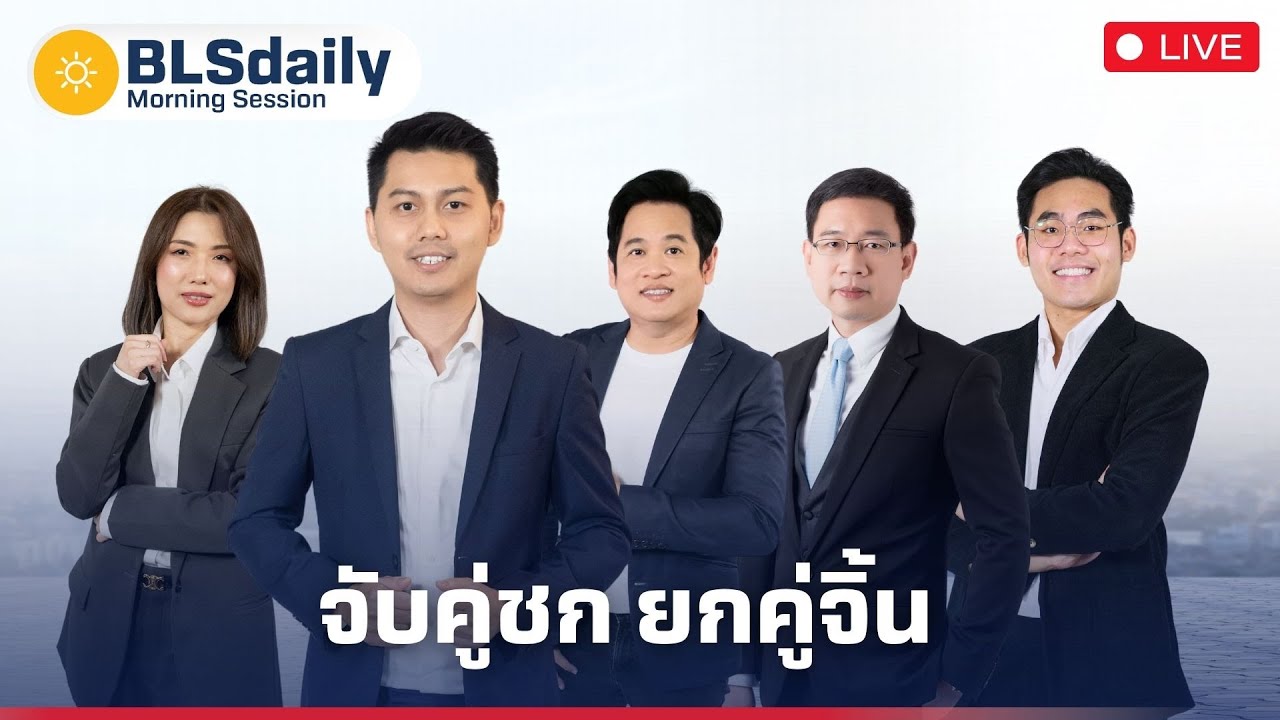 BLSdaily Morning Session | จับคู่ชก ยกคู่จิ้น