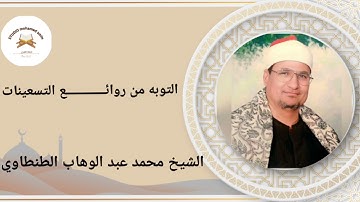 سورة التوبة من روائـــــــــــــع التسعينات 🎤الشيخ محمد عبد الوهاب الطنطاوي رحمه الله