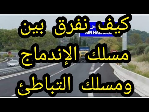 مسلك التباطئ ومسلك الإندماج للمبتدئين بالمغرب 2021 