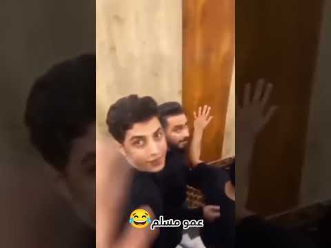 عمو مسلم جديد فانز ابو حميده مسلم الوائلي في بغداد عموووو من الصدمه لملا كام يضحك