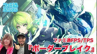 【ボーダーブレイク】ブンブン丸&工藤エイムのファミ通×FPS/TPS