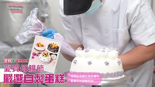 愛買 2023 母親節超人氣【自製鮮奶油蛋糕】好評預購中！採用日本鑽石低筋麵粉與嚴選天然發酵奶油，入口綿密細緻吃了更加安心！🎂