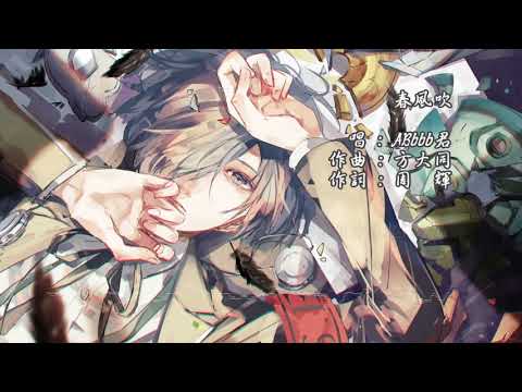 【ABbbb君】春風吹【循環良曲 UP極力推薦】