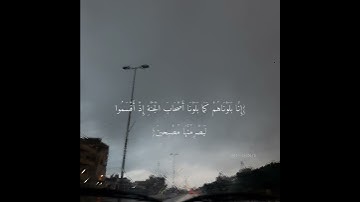 أيات من سورة القلم بصوت القارئ إسلام صبحي||يوم ممطر🌧