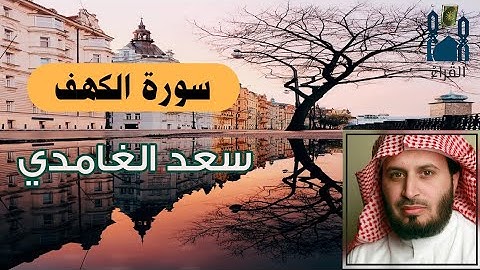 سورة الكهف سعد الغامدي مكتوبة بدون اعلانات